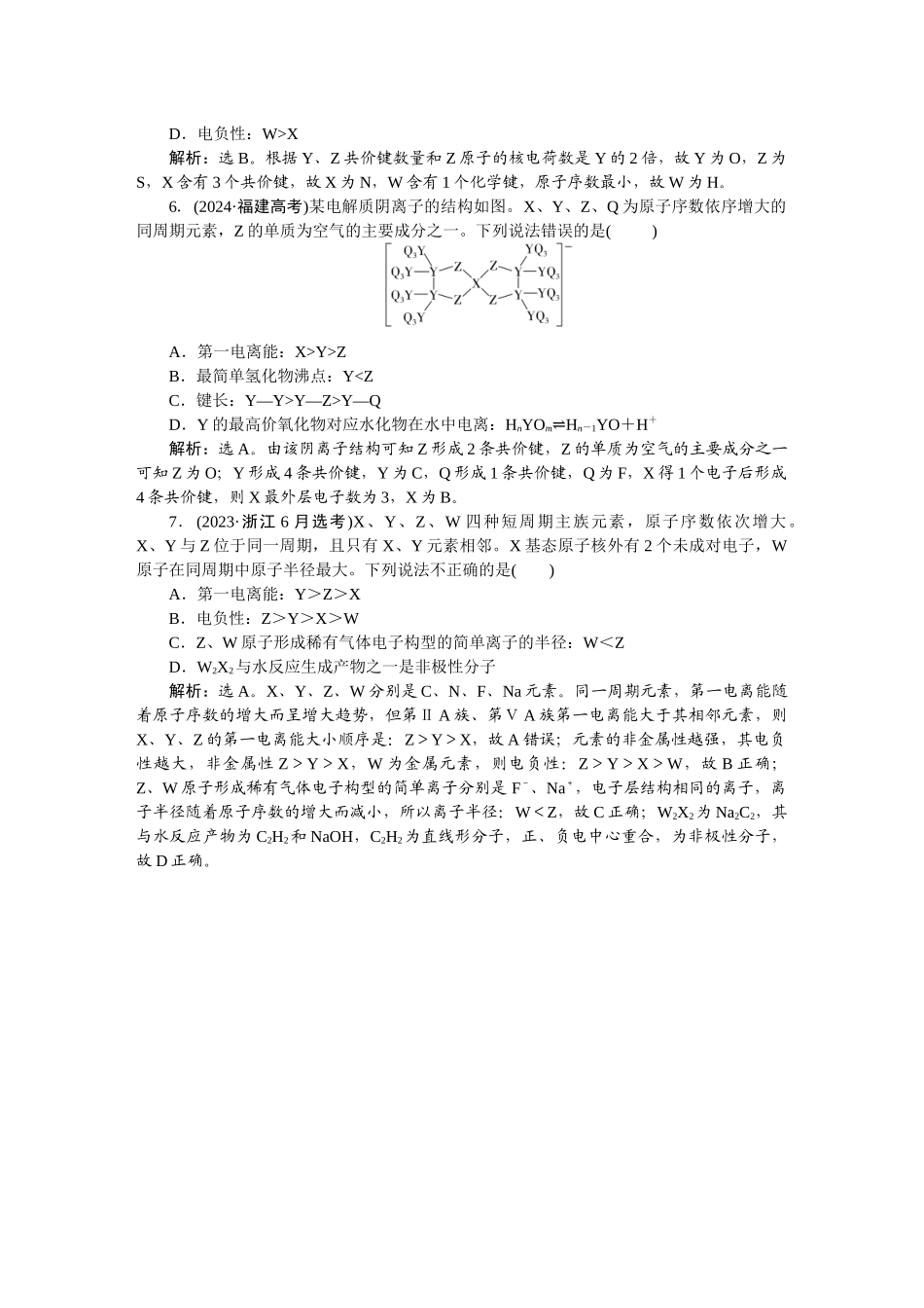 2026版正禾一本通高三一轮总复习化学-热点提升(五)　“位、构、性”与元素推断.docx_第3页