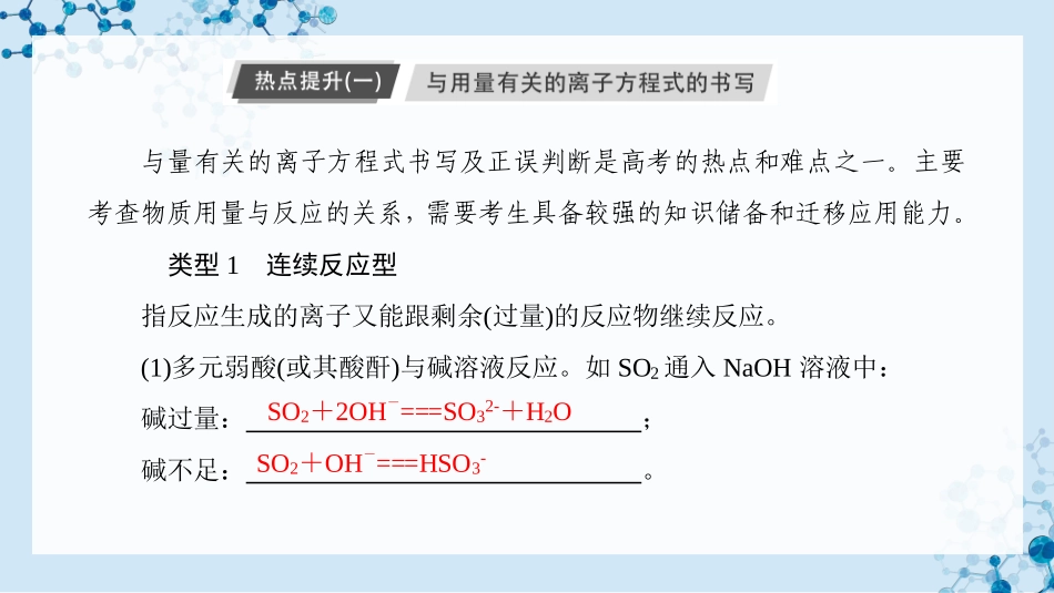 2026版正禾一本通高三一轮总复习化学-热点提升（一）  与用量有关的离子方程式的书写.pptx_第3页
