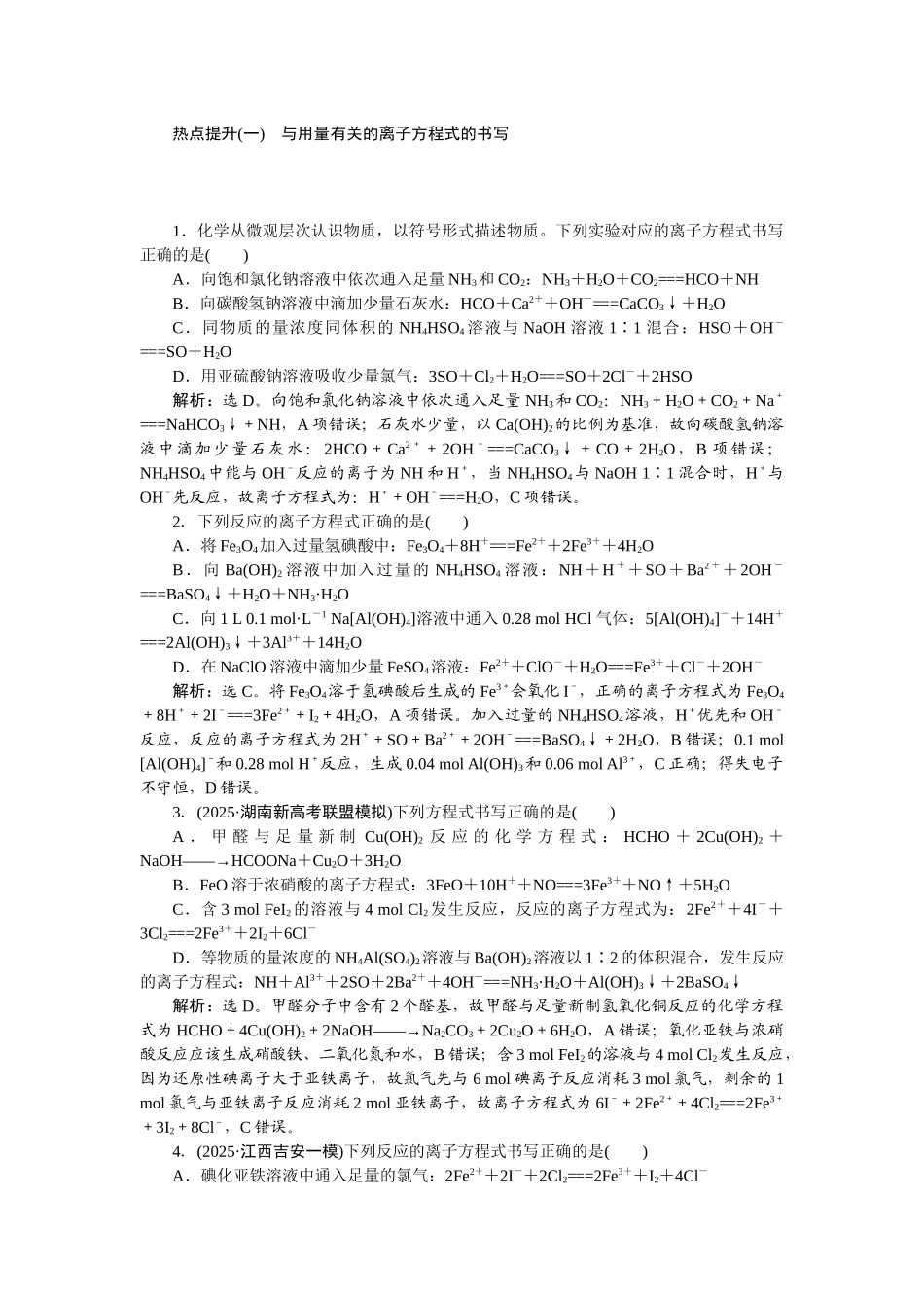 2026版正禾一本通高三一轮总复习化学-热点提升(一)　与用量有关的离子方程式的书写.docx_第1页