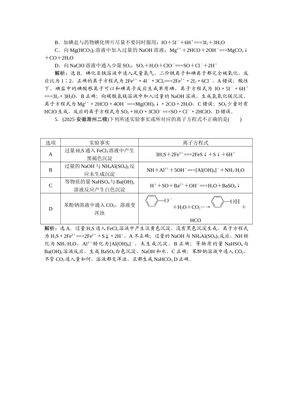 2026版正禾一本通高三一轮总复习化学-热点提升(一)　与用量有关的离子方程式的书写.docx_第2页