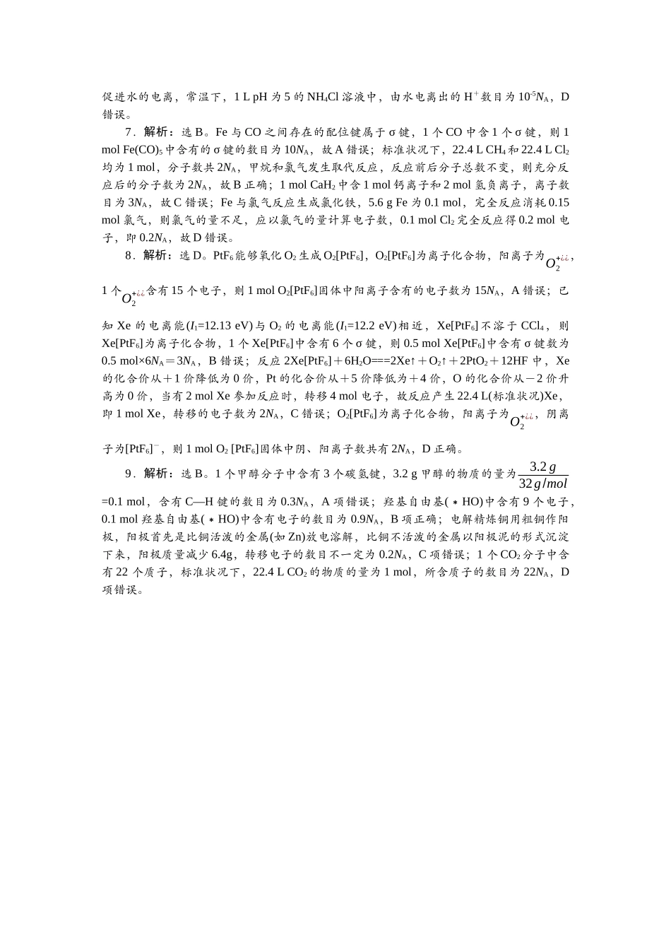 2026版正禾一本通高三一轮总复习化学-任务1  阿伏加德罗常数的应用.docx_第2页