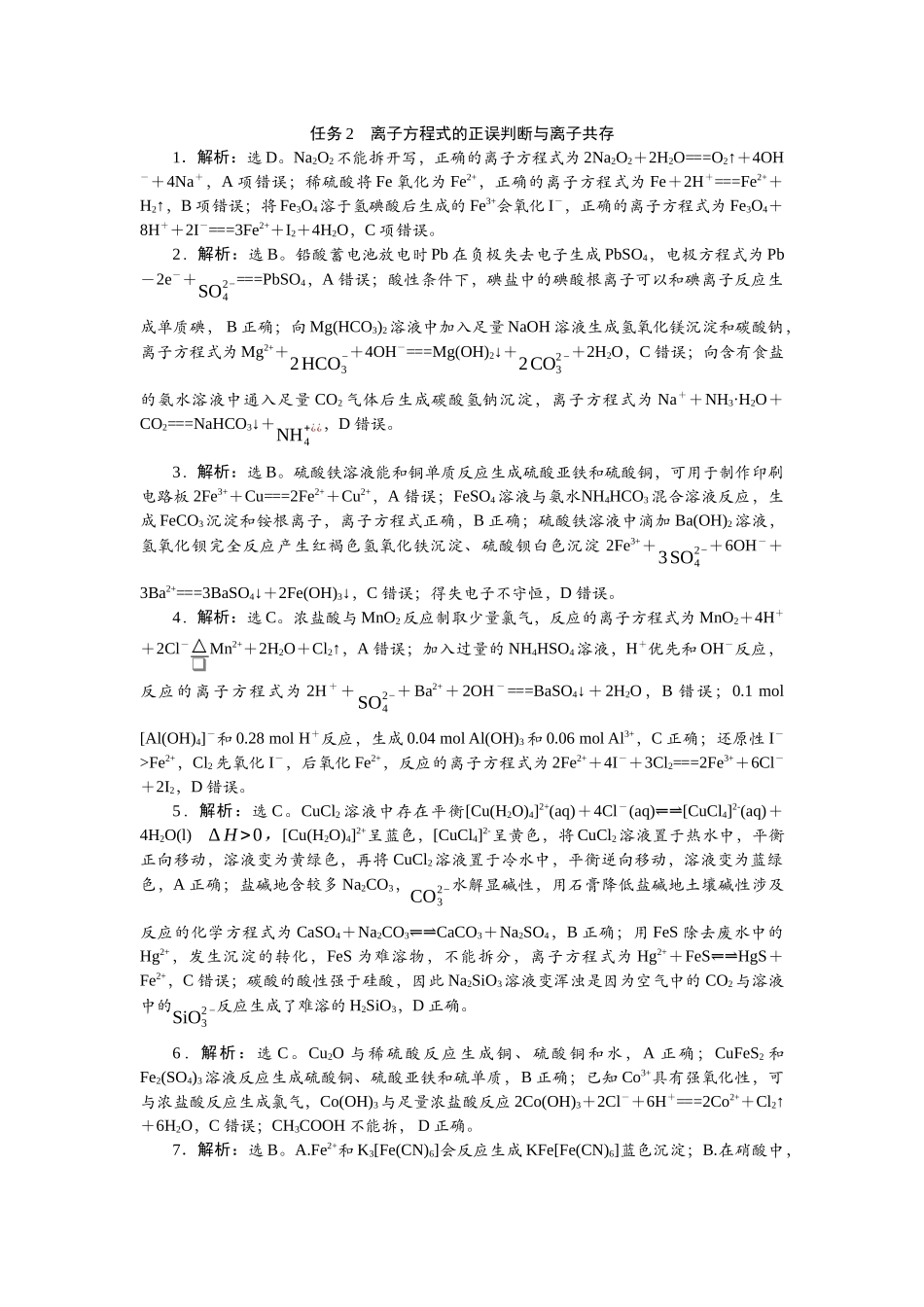 2026版正禾一本通高三一轮总复习化学-任务2  离子方程式的正误判断与离子共存.docx_第1页