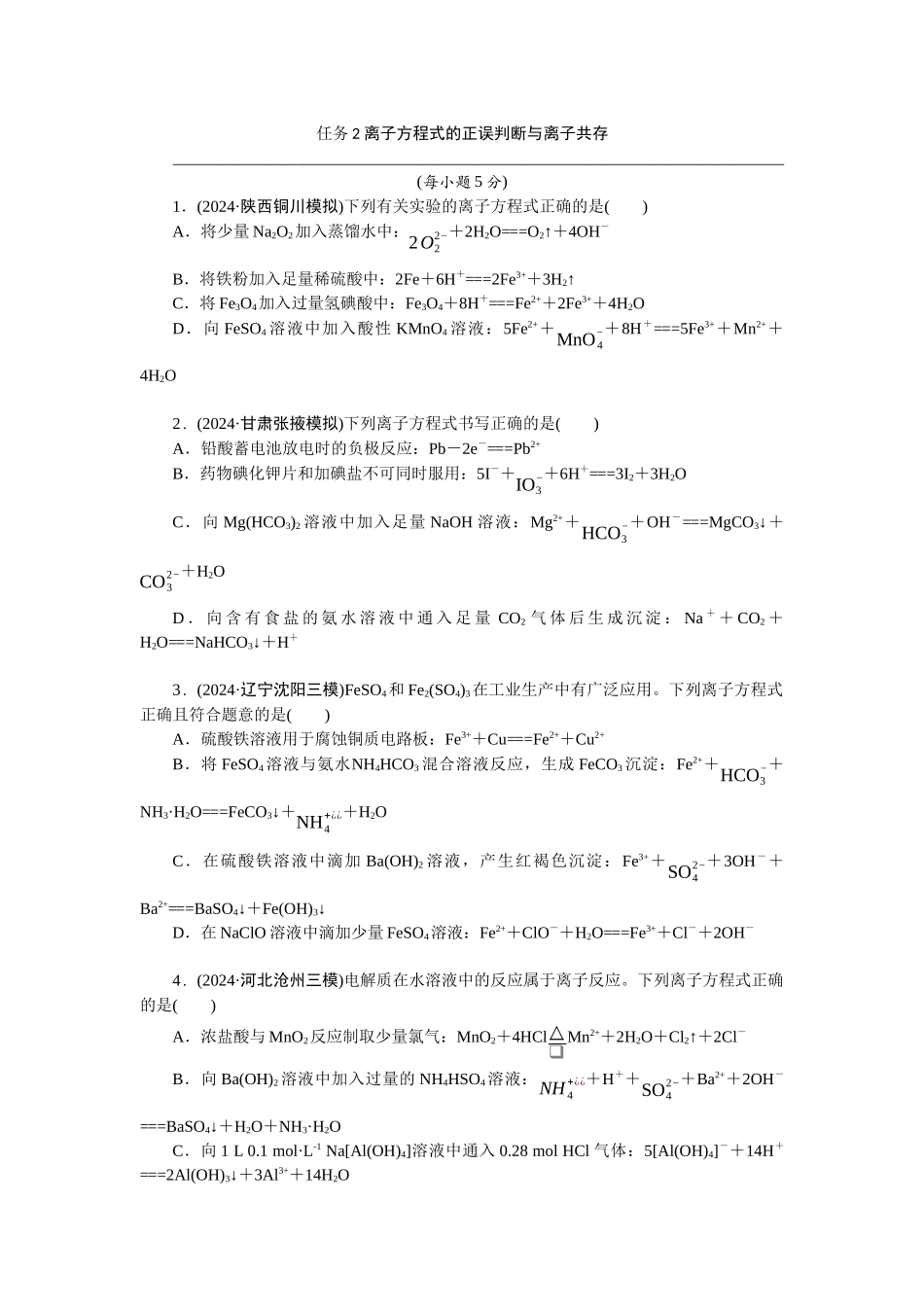 2026版正禾一本通高三一轮总复习化学-任务2　离子方程式的正误判断与离子共存.docx_第1页