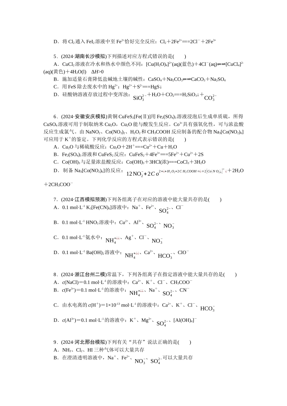 2026版正禾一本通高三一轮总复习化学-任务2　离子方程式的正误判断与离子共存.docx_第2页