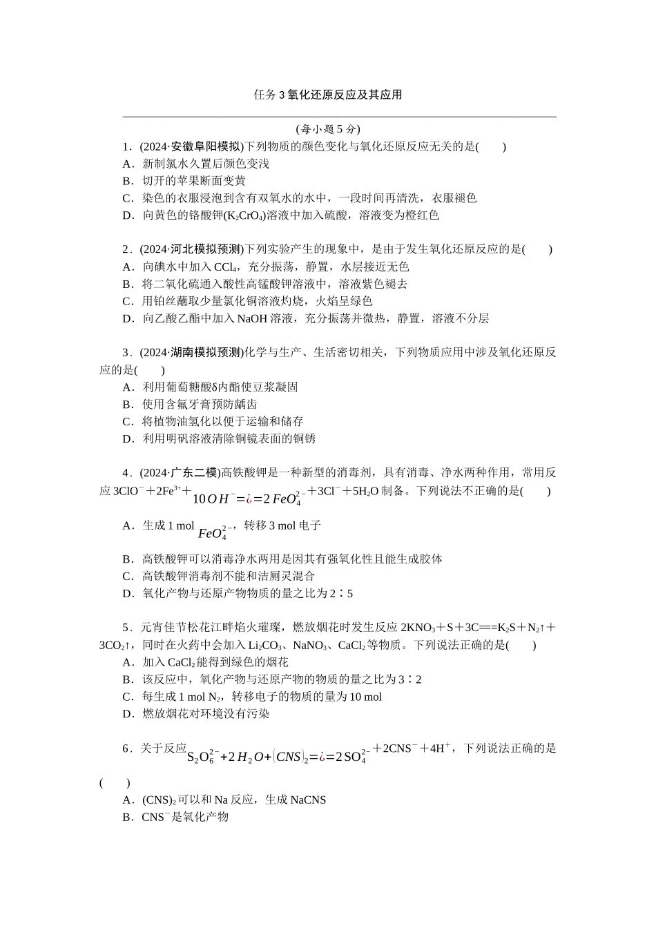 2026版正禾一本通高三一轮总复习化学-任务3　氧化还原反应及其应用.docx_第1页