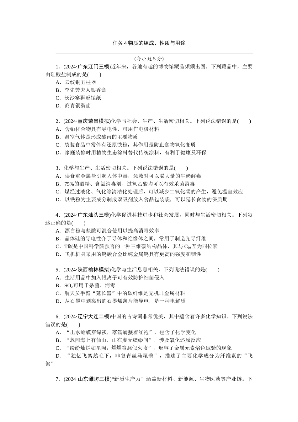 2026版正禾一本通高三一轮总复习化学-任务4　物质的组成、性质与用途.docx_第1页