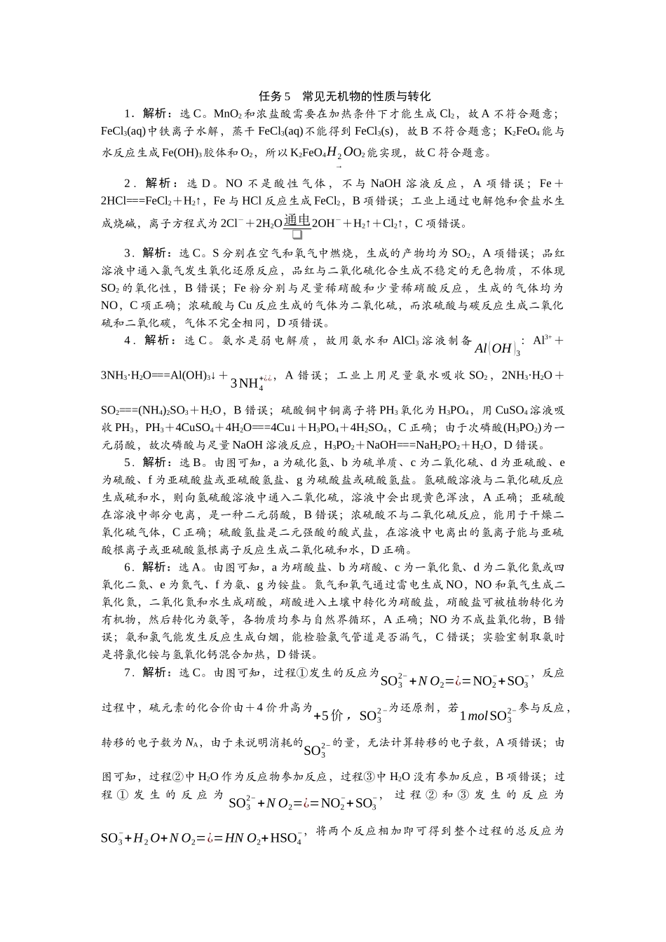 2026版正禾一本通高三一轮总复习化学-任务5  常见无机物的性质与转化.docx_第1页