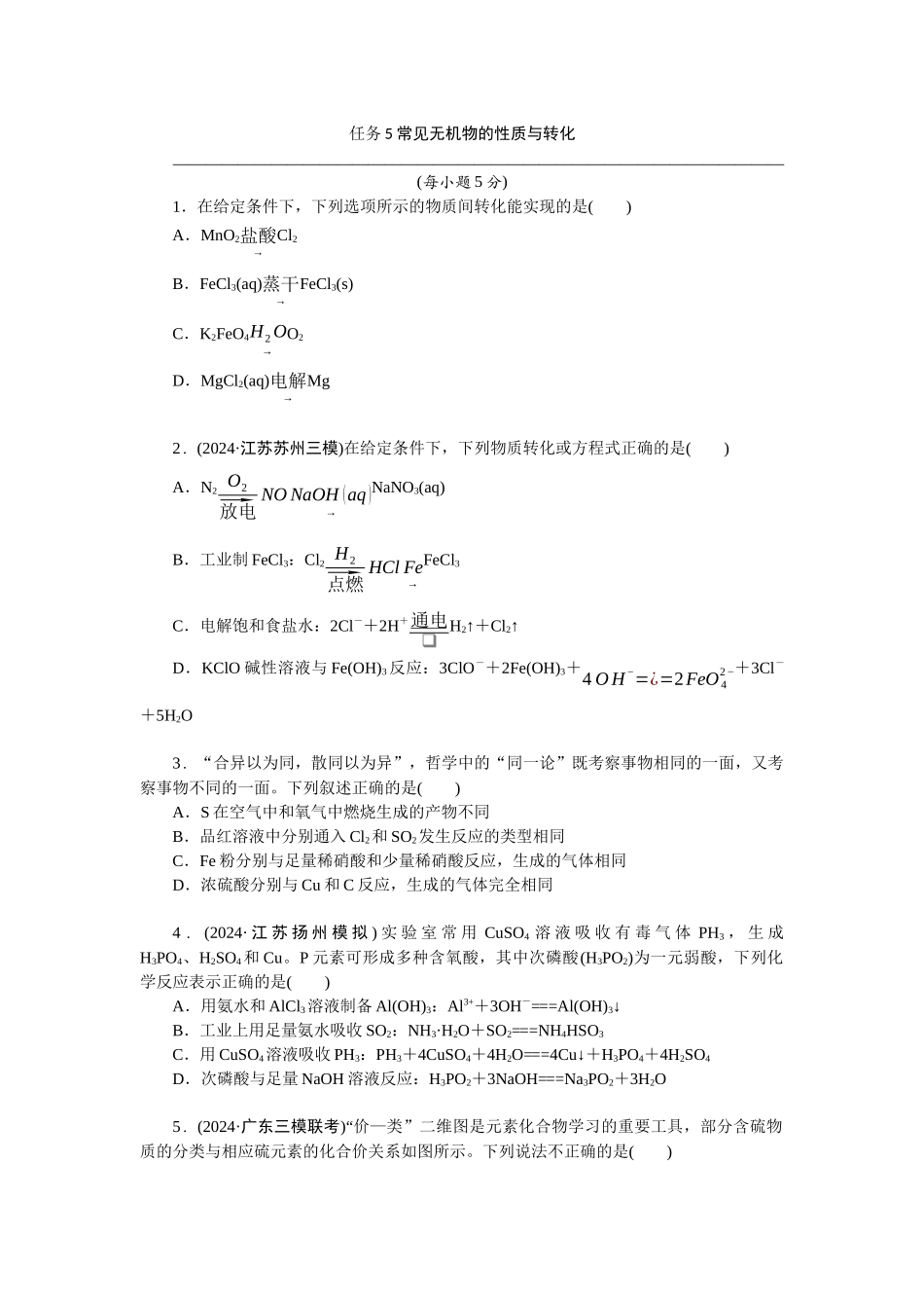 2026版正禾一本通高三一轮总复习化学-任务5　常见无机物的性质与转化.docx_第1页