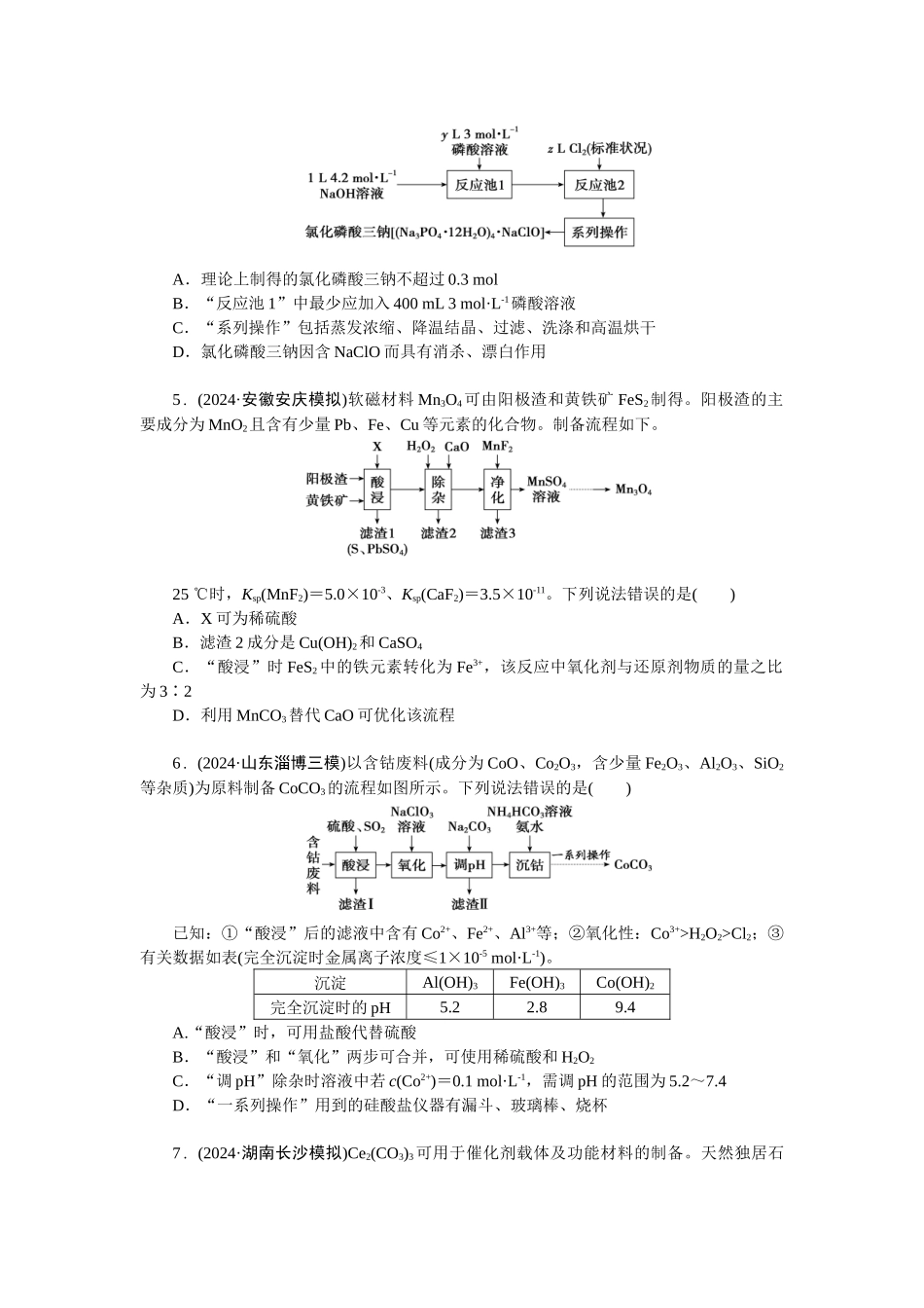 2026版正禾一本通高三一轮总复习化学-任务6　微型化工流程题.docx_第2页