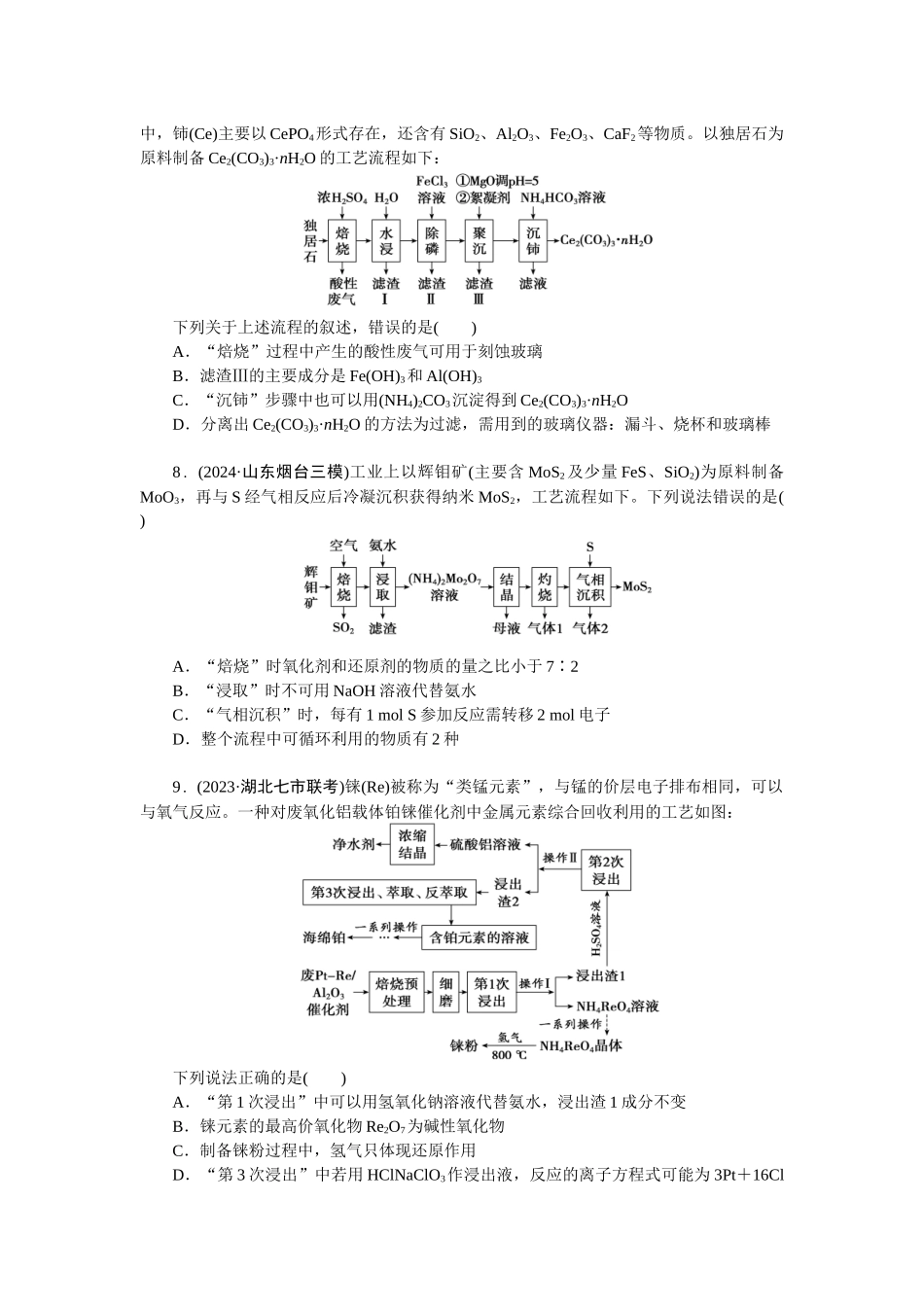 2026版正禾一本通高三一轮总复习化学-任务6　微型化工流程题.docx_第3页