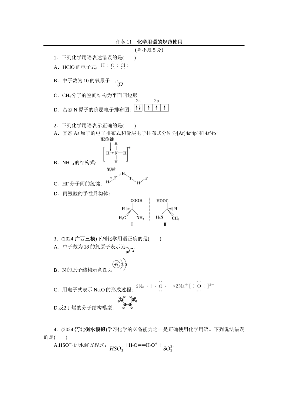 2026版正禾一本通高三一轮总复习化学-任务11　化学用语的规范使用(1).docx_第1页