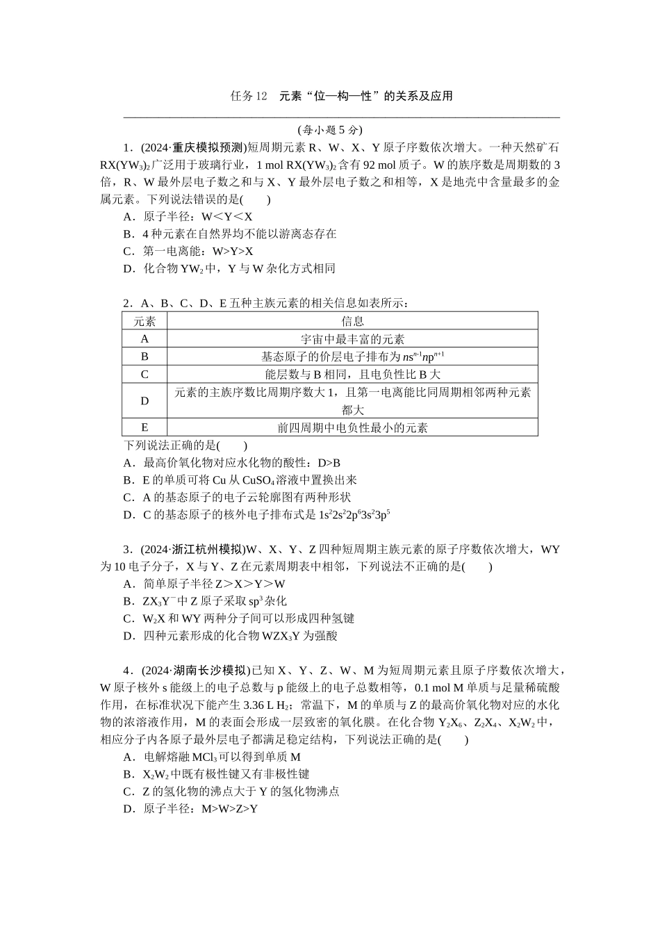 2026版正禾一本通高三一轮总复习化学-任务12　元素“位—构—性”的关系及应用(1).docx_第1页