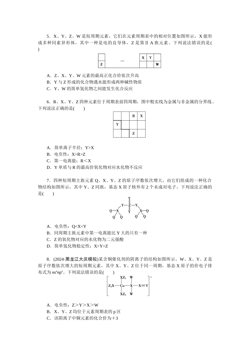 2026版正禾一本通高三一轮总复习化学-任务12　元素“位—构—性”的关系及应用(1).docx_第2页