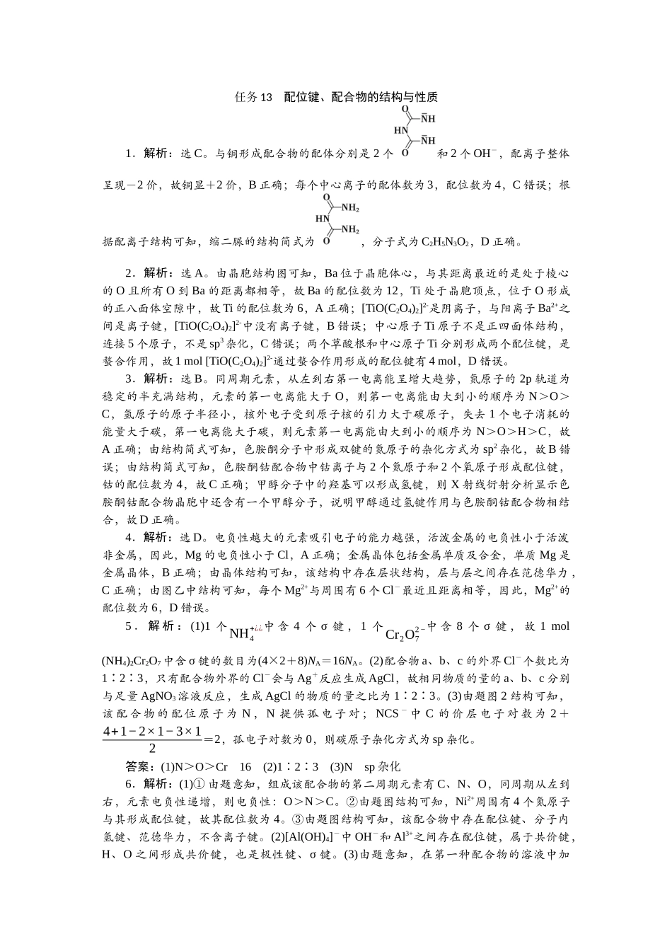 2026版正禾一本通高三一轮总复习化学-任务13　配位键、配合物的结构与性质.docx_第1页