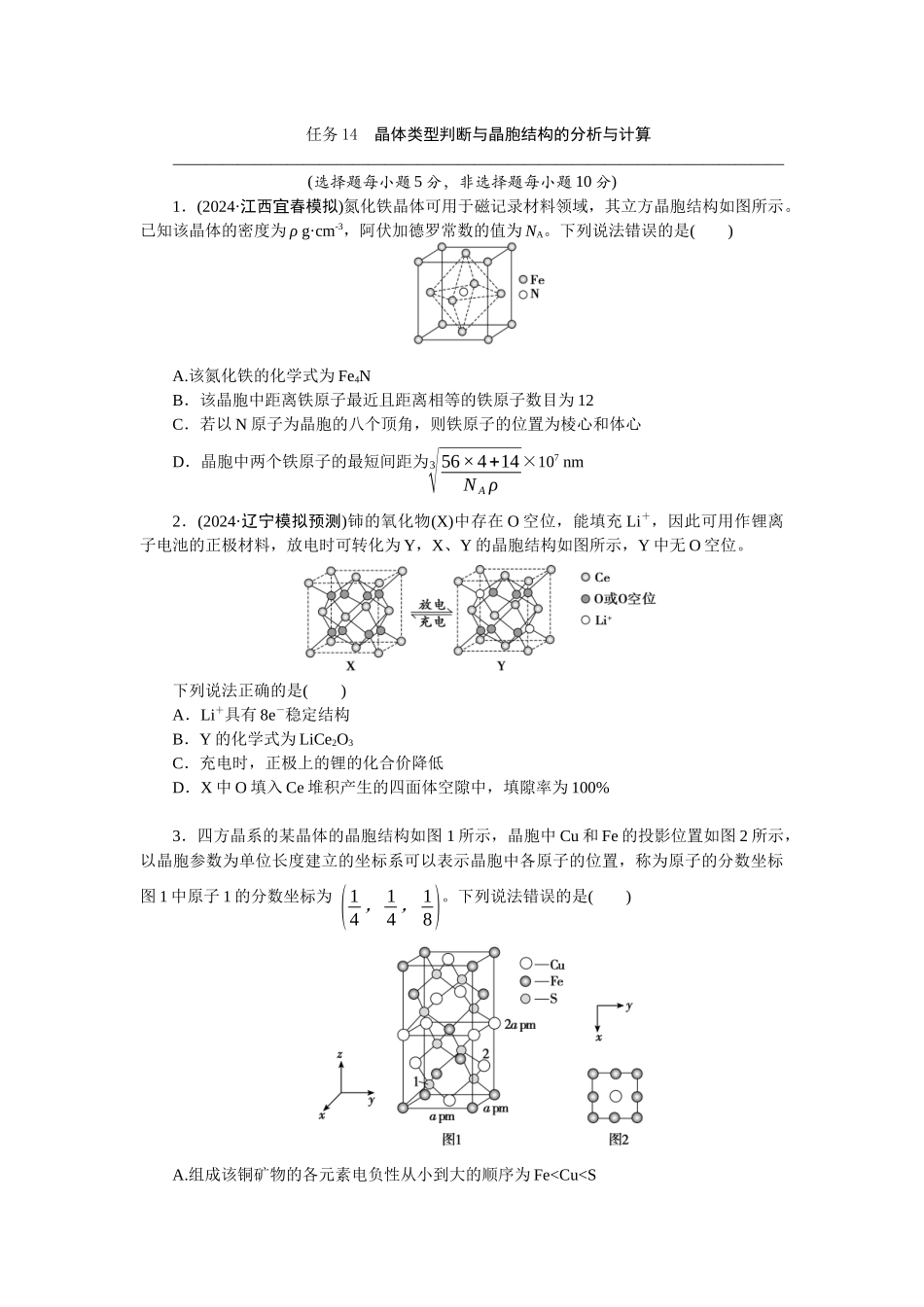 2026版正禾一本通高三一轮总复习化学-任务14　晶体类型判断与晶胞结构的分析与计算(1).docx_第1页