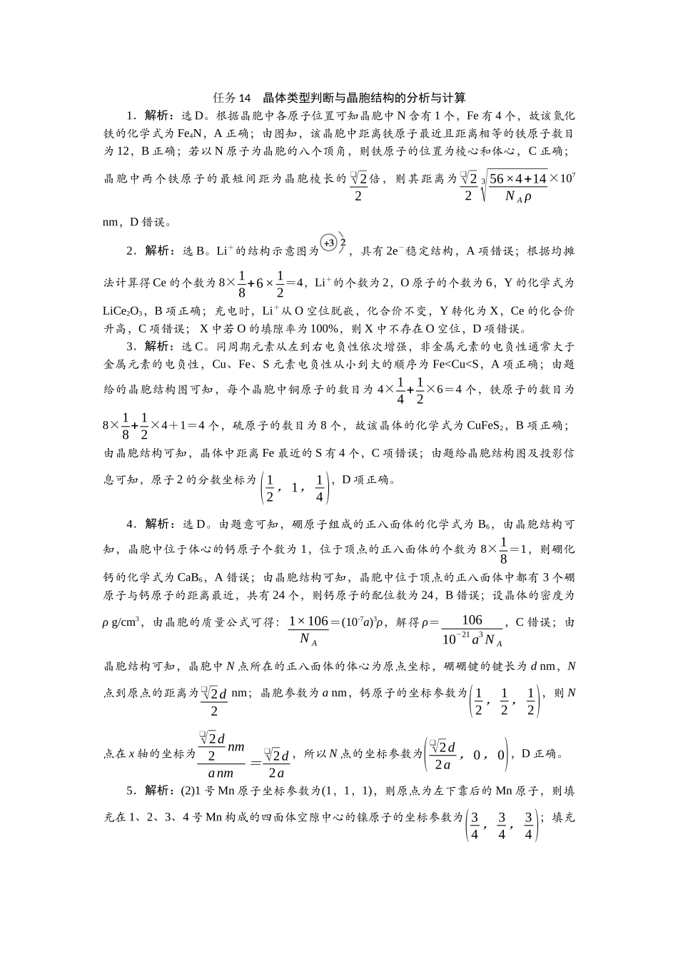 2026版正禾一本通高三一轮总复习化学-任务14　晶体类型判断与晶胞结构的分析与计算.docx_第1页