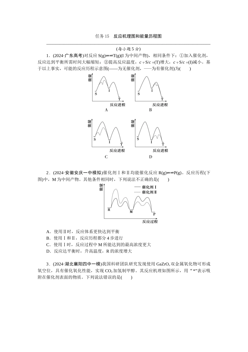 2026版正禾一本通高三一轮总复习化学-任务15　反应机理图和能量历程图(1).docx_第1页
