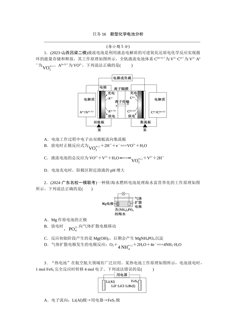 2026版正禾一本通高三一轮总复习化学-任务16　新型化学电池分析(1).docx_第1页