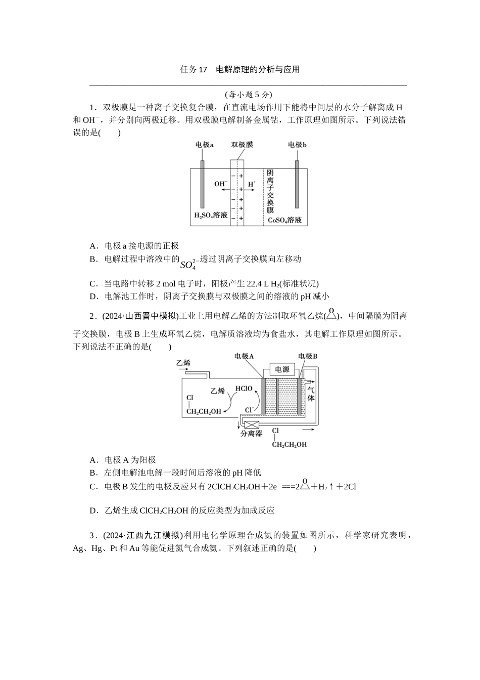 2026版正禾一本通高三一轮总复习化学-任务17　电解原理的分析与应用(1).docx_第1页