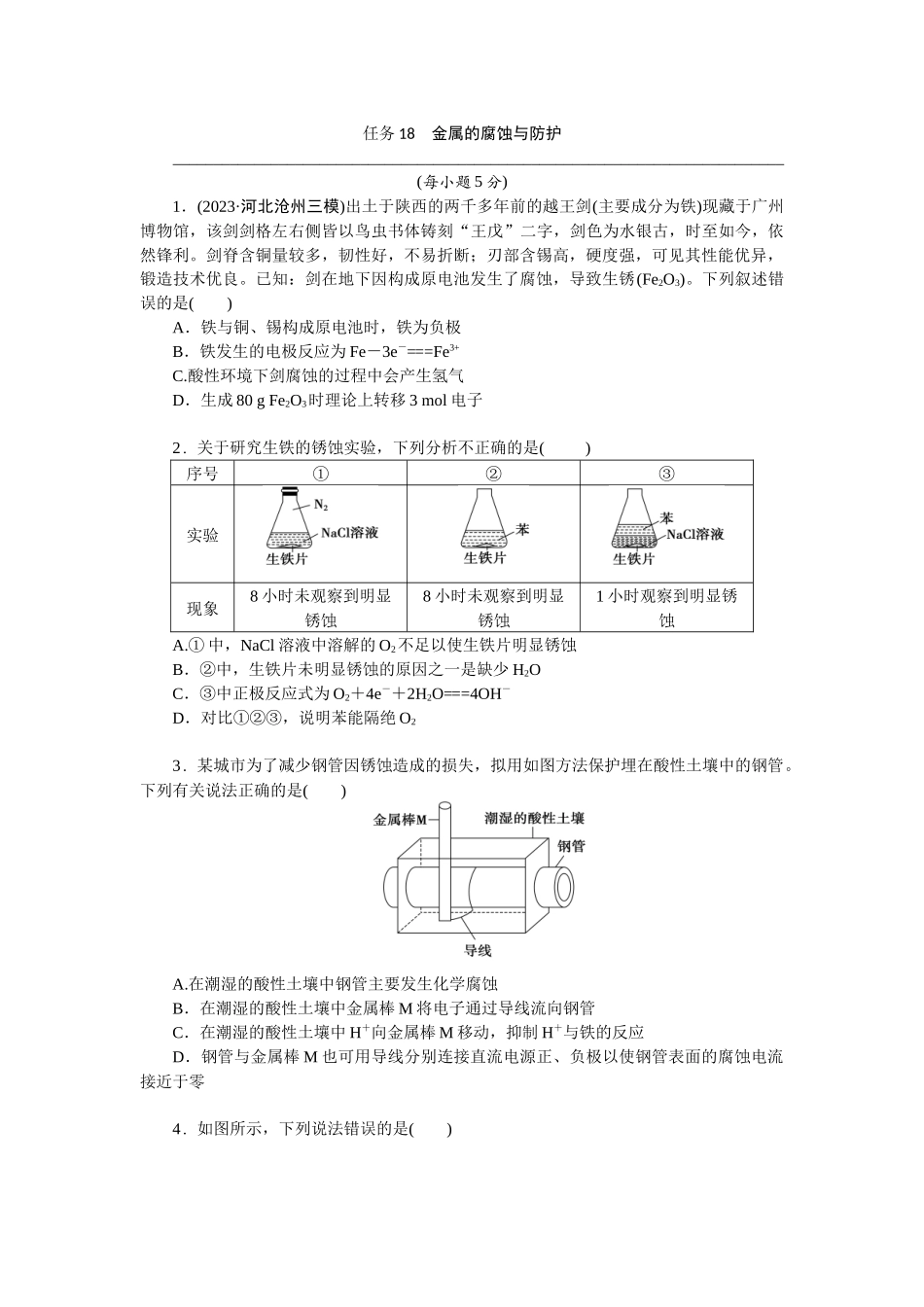 2026版正禾一本通高三一轮总复习化学-任务18　金属的腐蚀与防护(1).docx_第1页