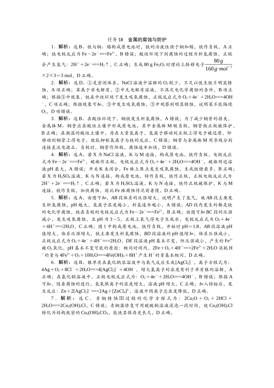2026版正禾一本通高三一轮总复习化学-任务18　金属的腐蚀与防护.docx_第1页
