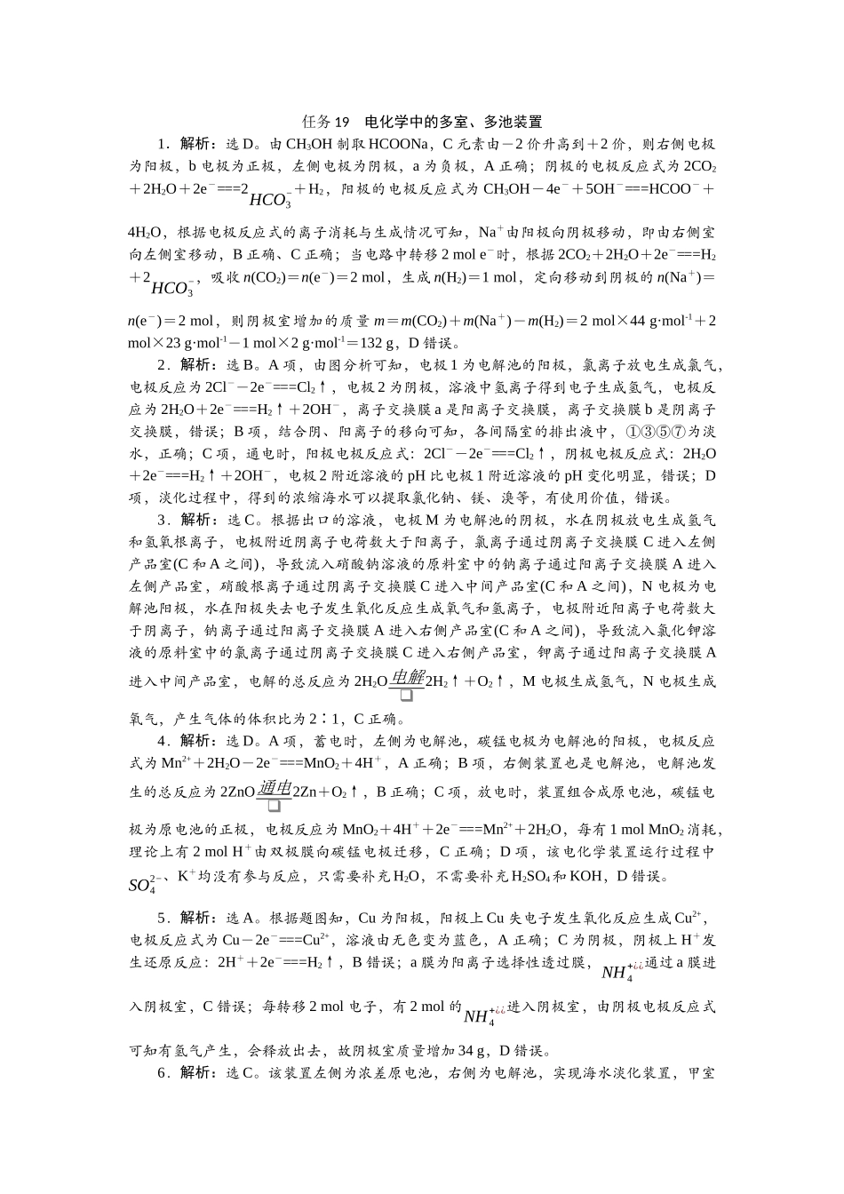 2026版正禾一本通高三一轮总复习化学-任务19　电化学中的多室、多池装置.docx_第1页