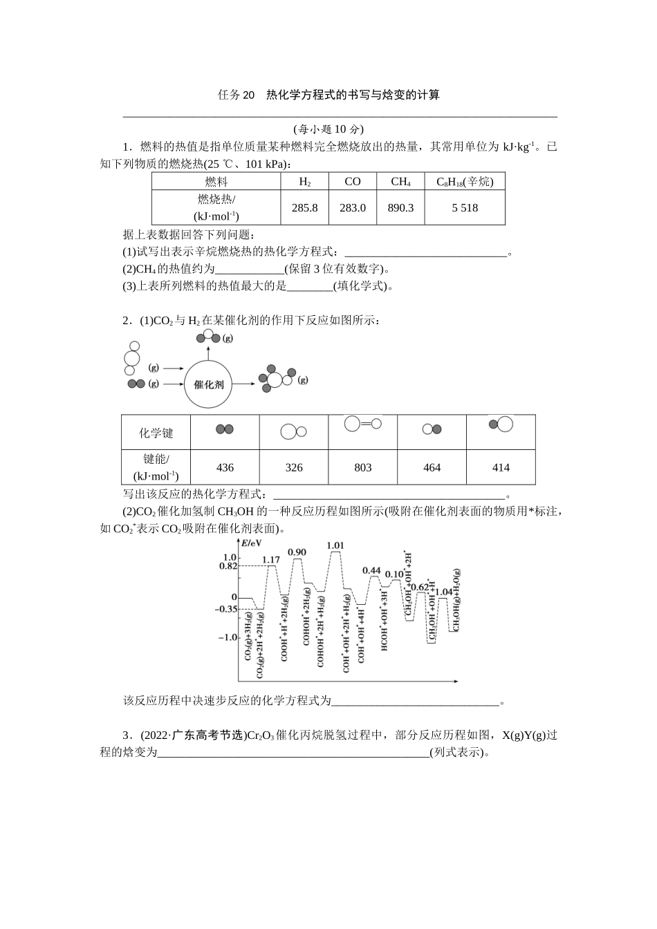 2026版正禾一本通高三一轮总复习化学-任务20　热化学方程式的书写与焓变的计算(1).docx_第1页