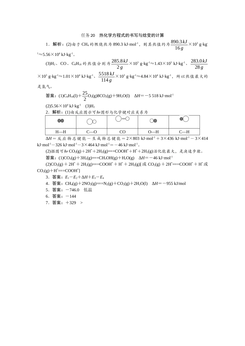 2026版正禾一本通高三一轮总复习化学-任务20　热化学方程式的书写与焓变的计算.docx_第1页