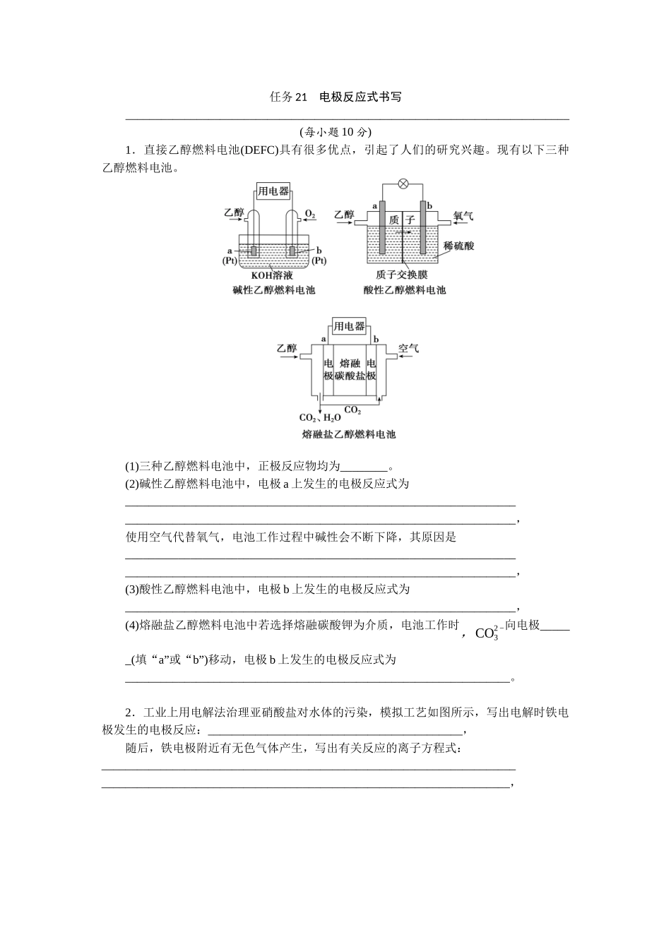 2026版正禾一本通高三一轮总复习化学-任务21　电极反应式书写(1).docx_第1页
