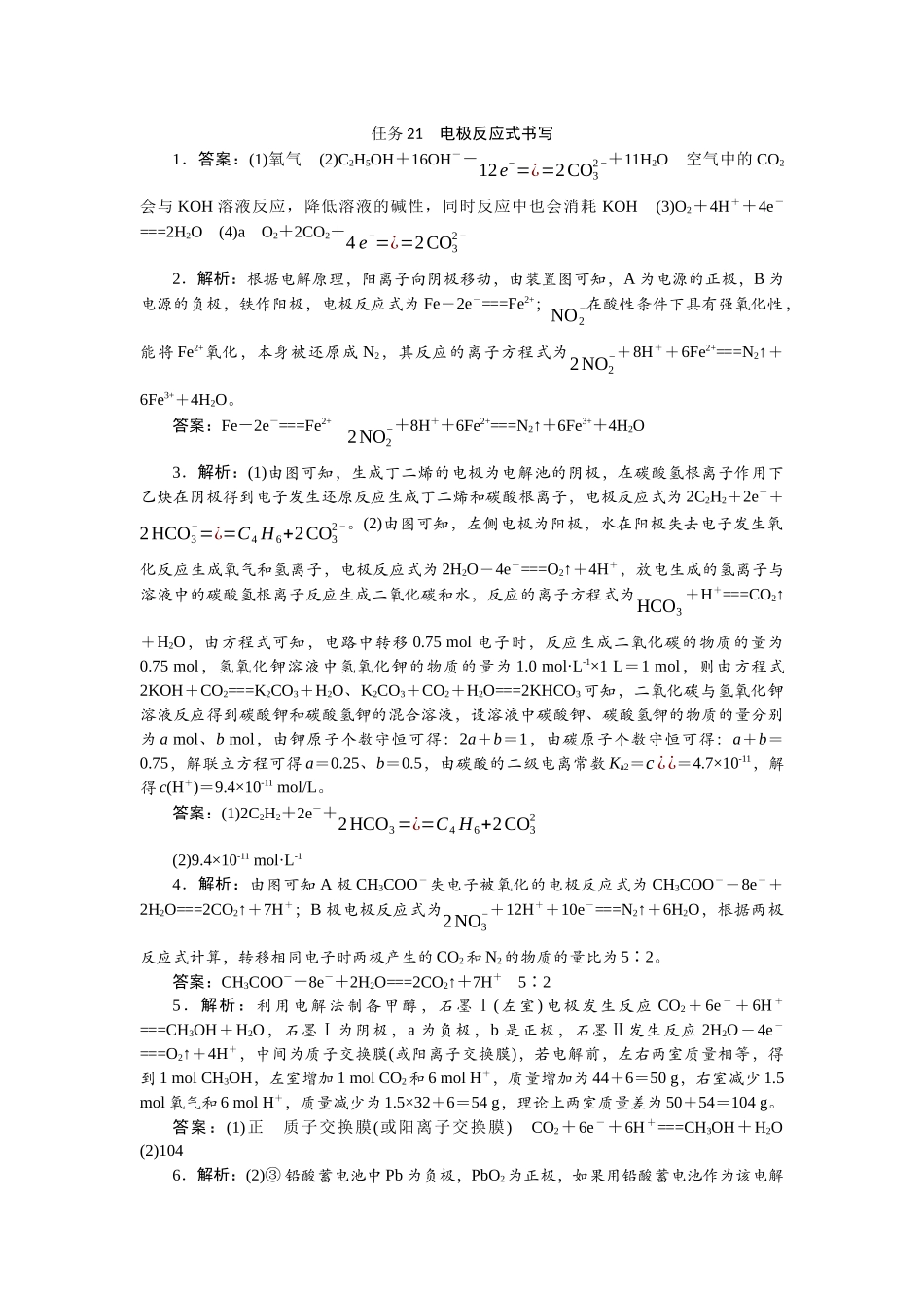 2026版正禾一本通高三一轮总复习化学-任务21　电极反应式书写.docx_第1页