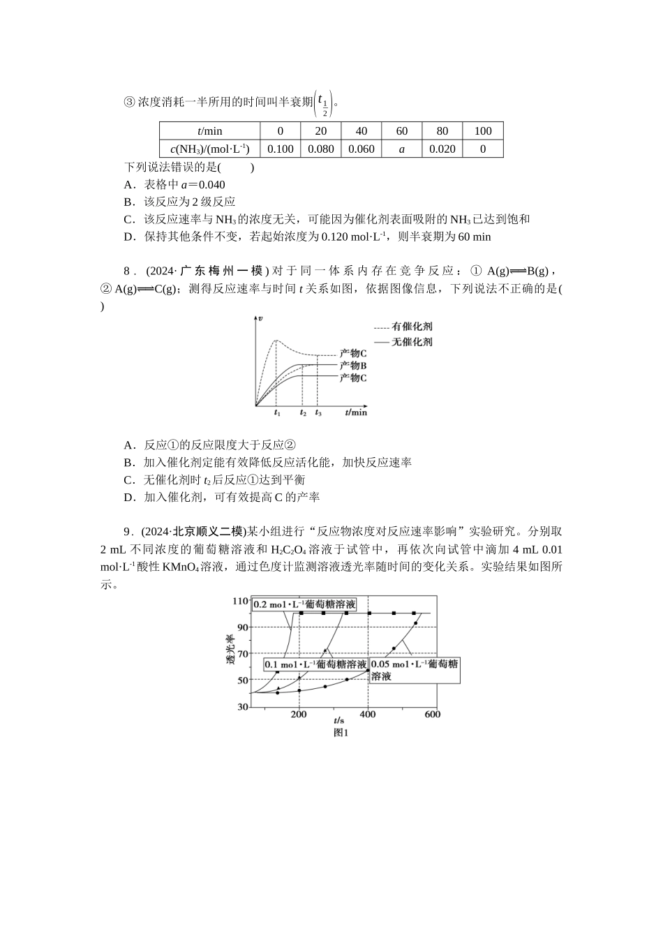 2026版正禾一本通高三一轮总复习化学-任务22　化学反应速率及其影响因素(1).docx_第3页