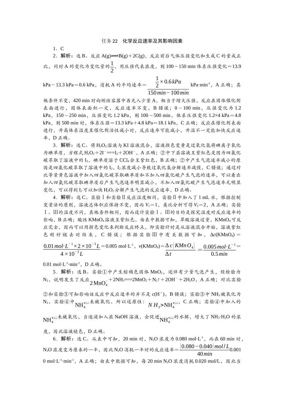 2026版正禾一本通高三一轮总复习化学-任务22　化学反应速率及其影响因素.docx_第1页