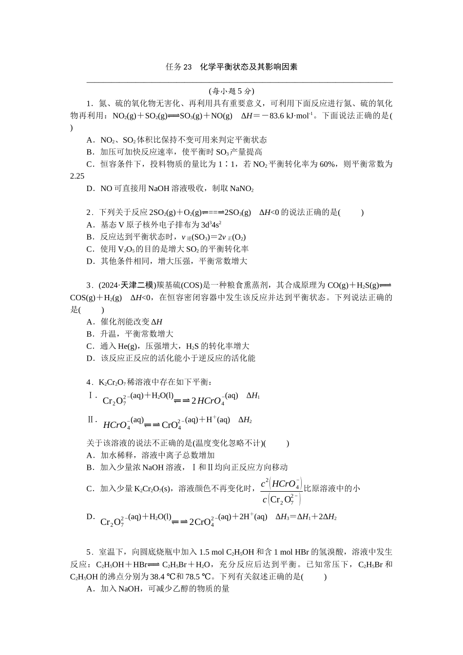 2026版正禾一本通高三一轮总复习化学-任务23　化学平衡状态及其影响因素(1).docx_第1页