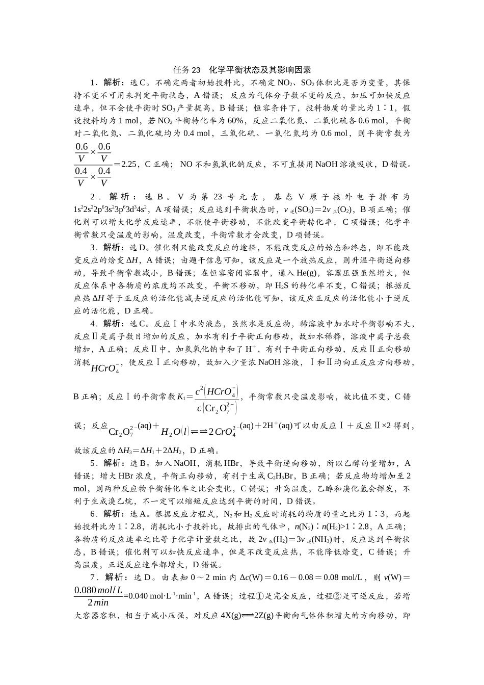 2026版正禾一本通高三一轮总复习化学-任务23　化学平衡状态及其影响因素.docx_第1页