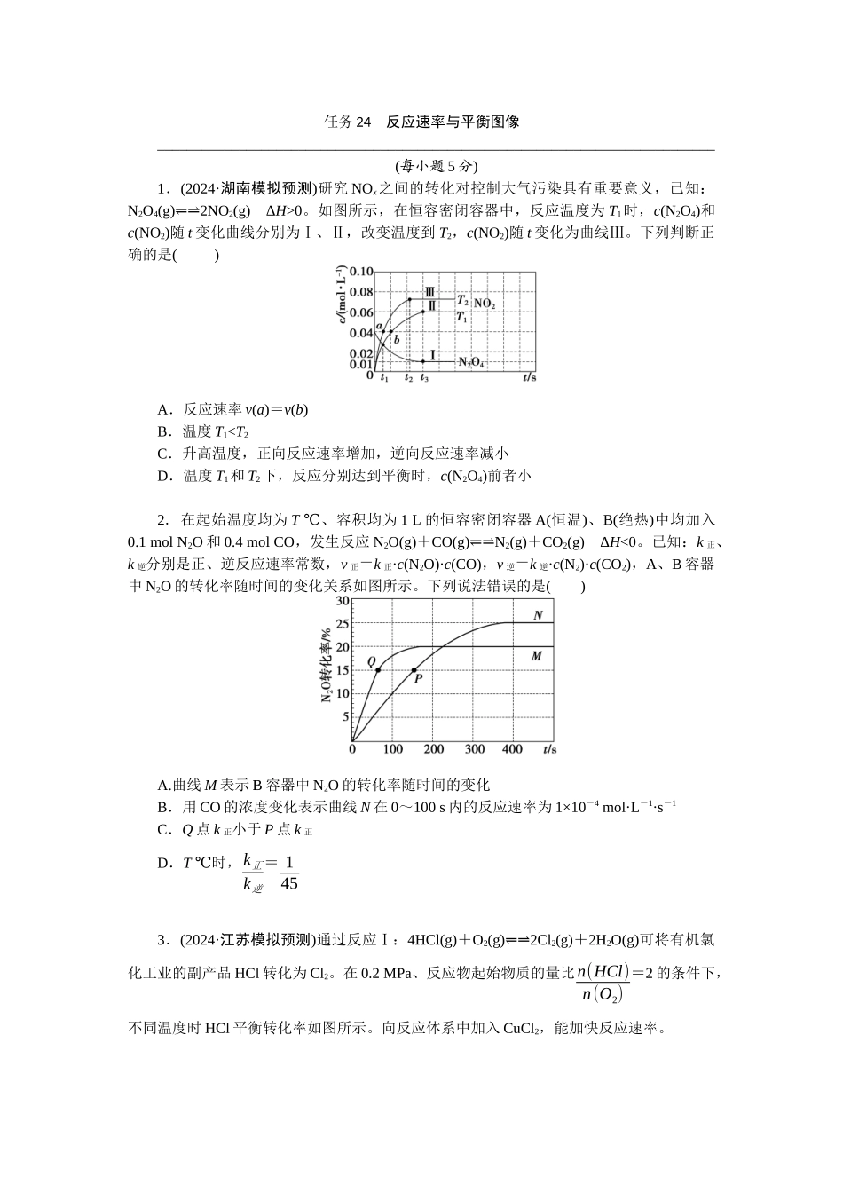 2026版正禾一本通高三一轮总复习化学-任务24　反应速率与平衡图像(1).docx_第1页
