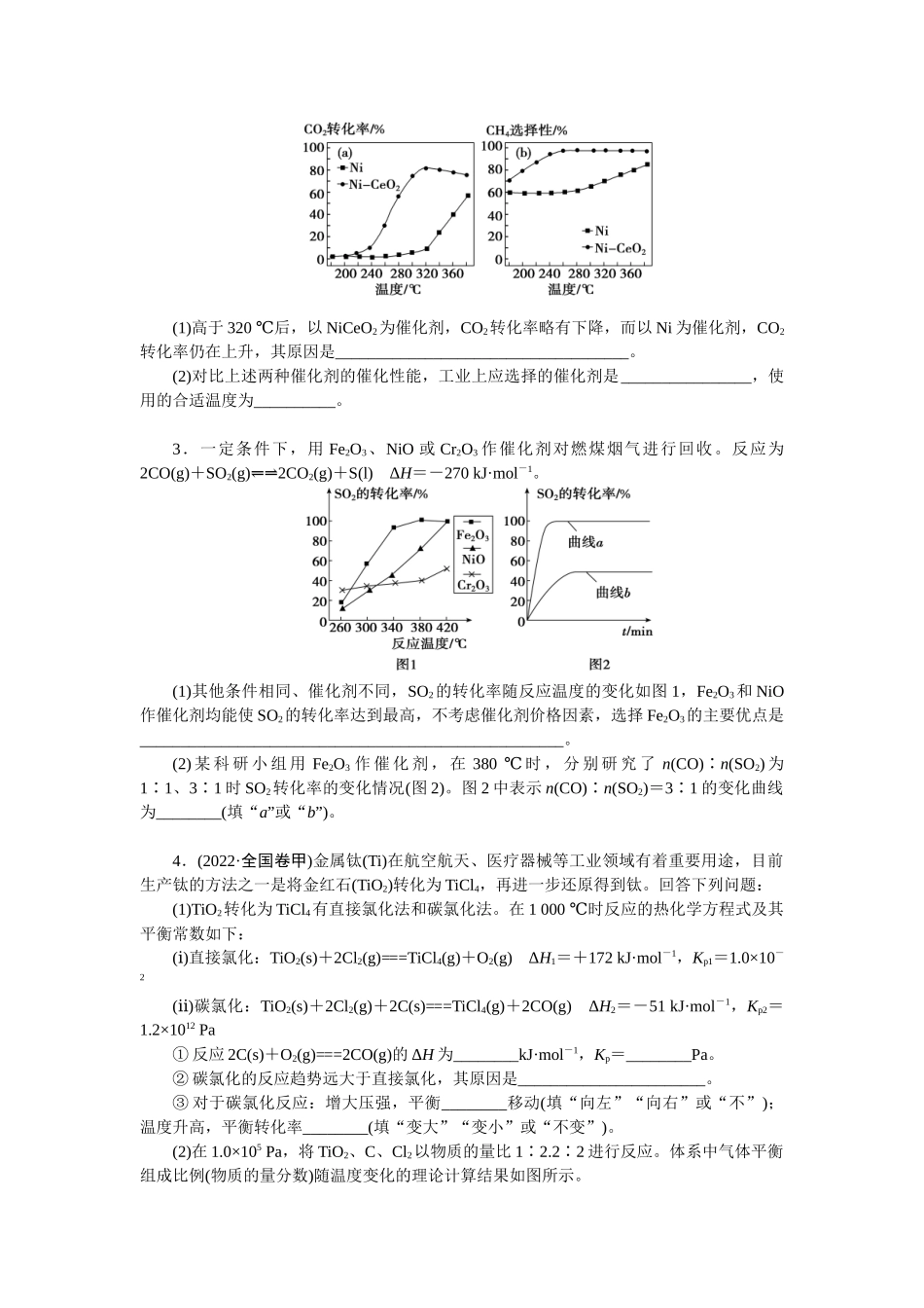2026版正禾一本通高三一轮总复习化学-任务25　平衡体系中曲线变化趋势分析及反应条件的选择(1).docx_第2页