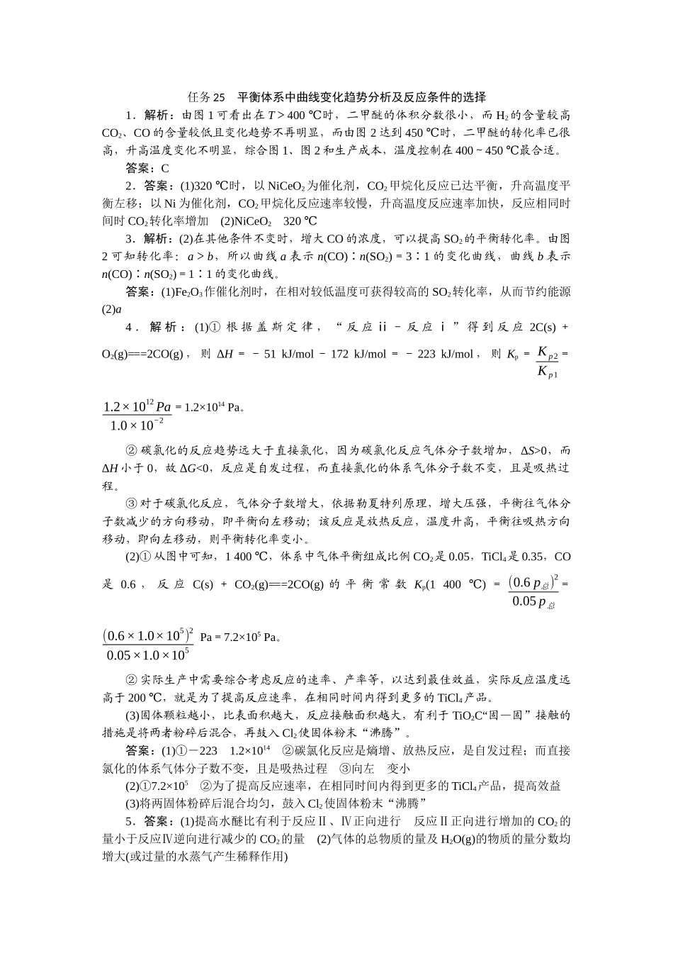 2026版正禾一本通高三一轮总复习化学-任务25　平衡体系中曲线变化趋势分析及反应条件的选择.docx_第1页