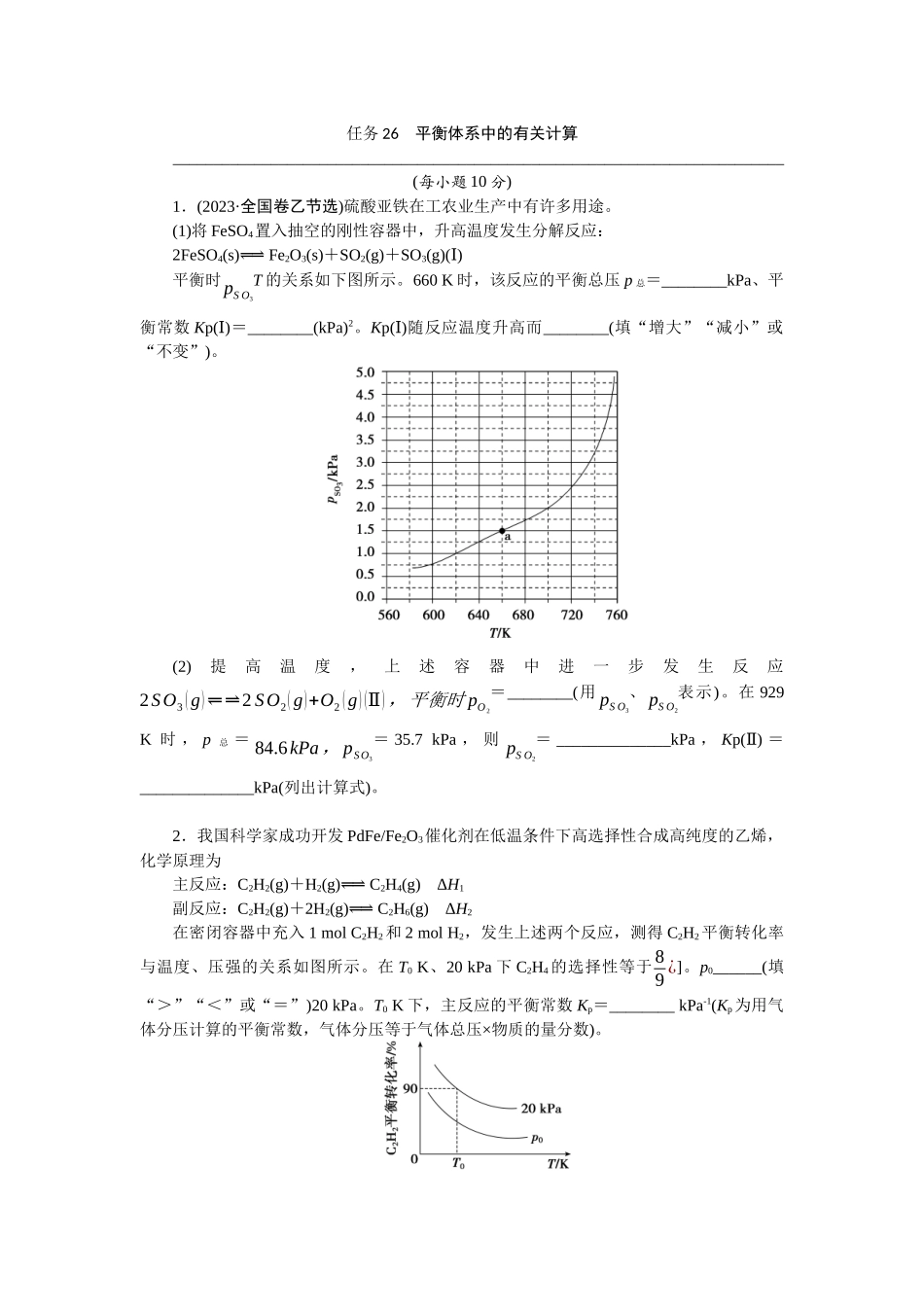 2026版正禾一本通高三一轮总复习化学-任务26　平衡体系中的有关计算(1).docx_第1页
