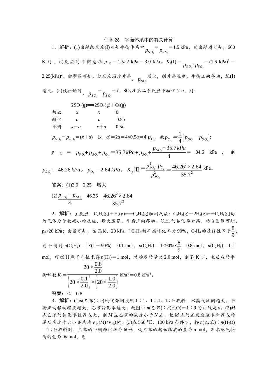 2026版正禾一本通高三一轮总复习化学-任务26　平衡体系中的有关计算.docx_第1页