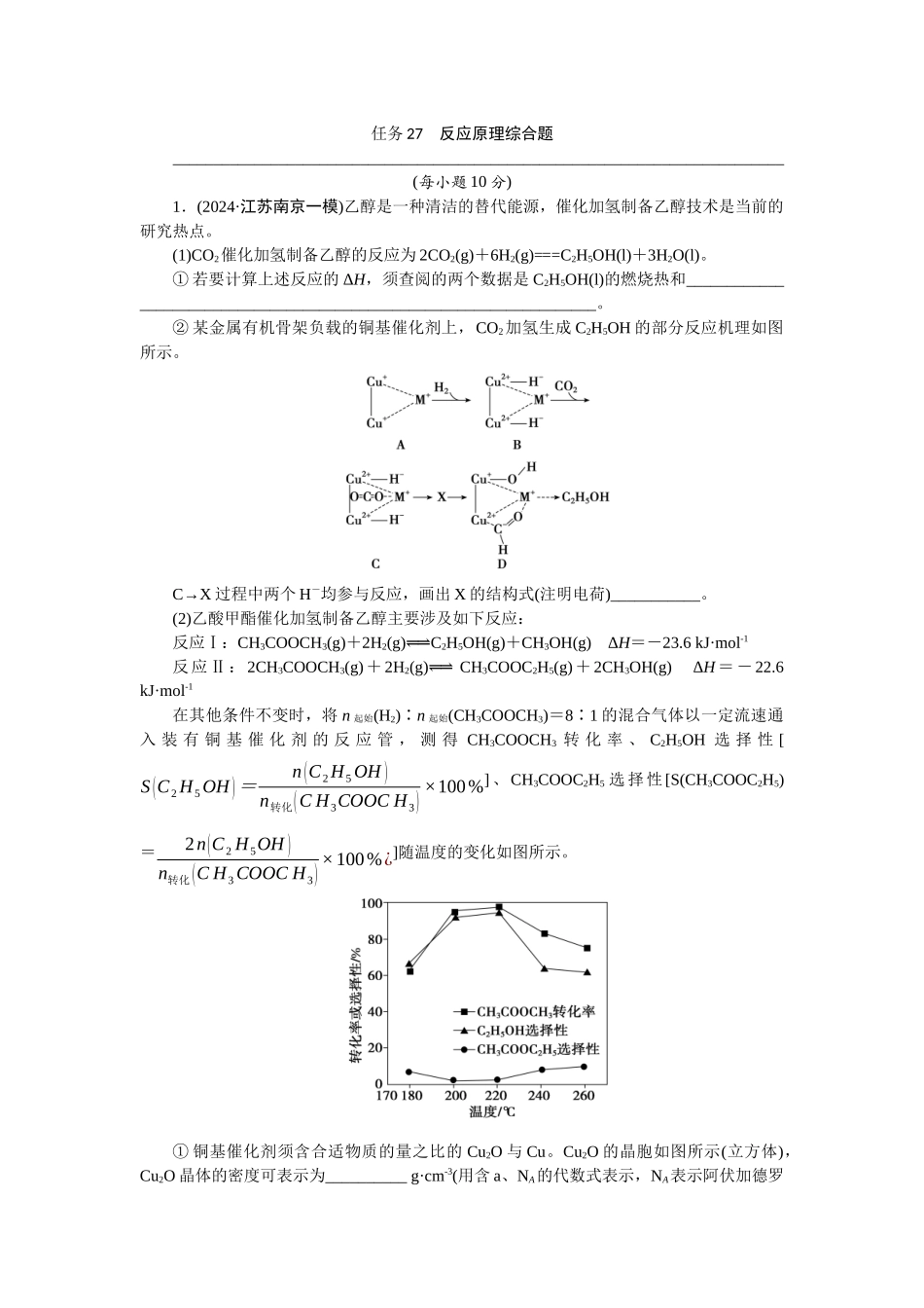 2026版正禾一本通高三一轮总复习化学-任务27　反应原理综合题(1).docx_第1页