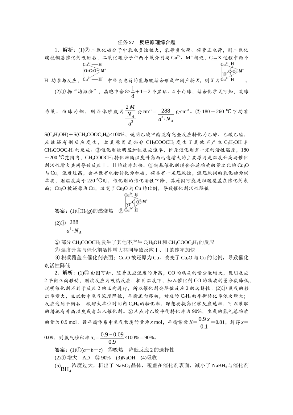 2026版正禾一本通高三一轮总复习化学-任务27　反应原理综合题.docx_第1页