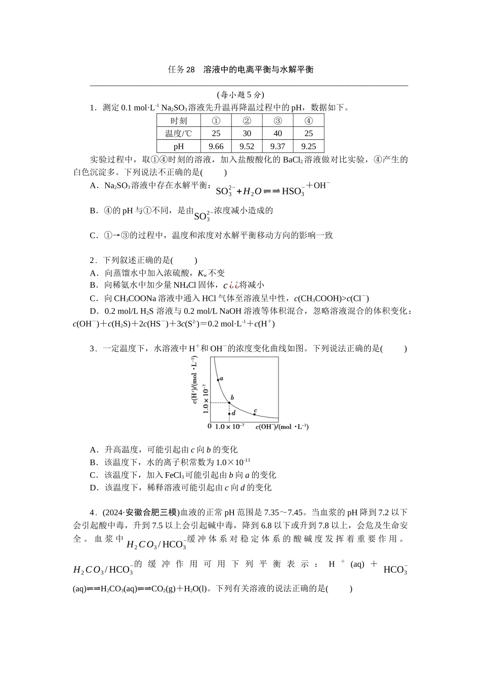 2026版正禾一本通高三一轮总复习化学-任务28　溶液中的电离平衡与水解平衡(1).docx_第1页