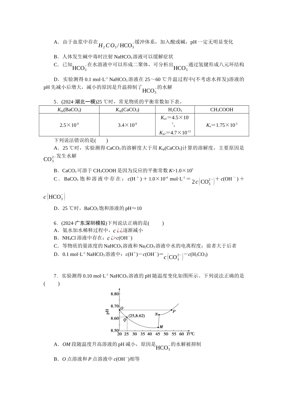 2026版正禾一本通高三一轮总复习化学-任务28　溶液中的电离平衡与水解平衡(1).docx_第2页