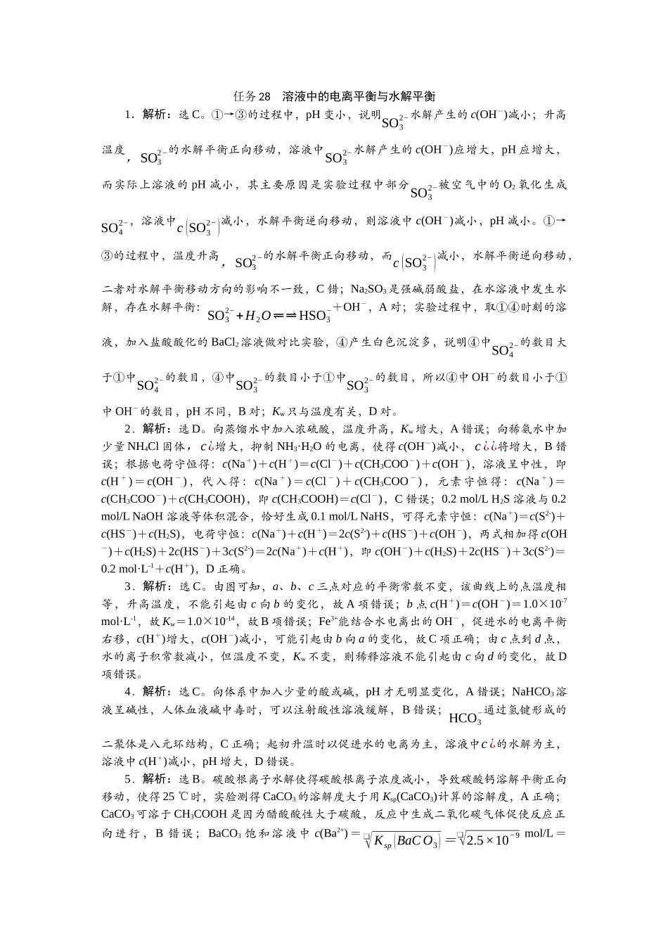 2026版正禾一本通高三一轮总复习化学-任务28　溶液中的电离平衡与水解平衡.docx_第1页