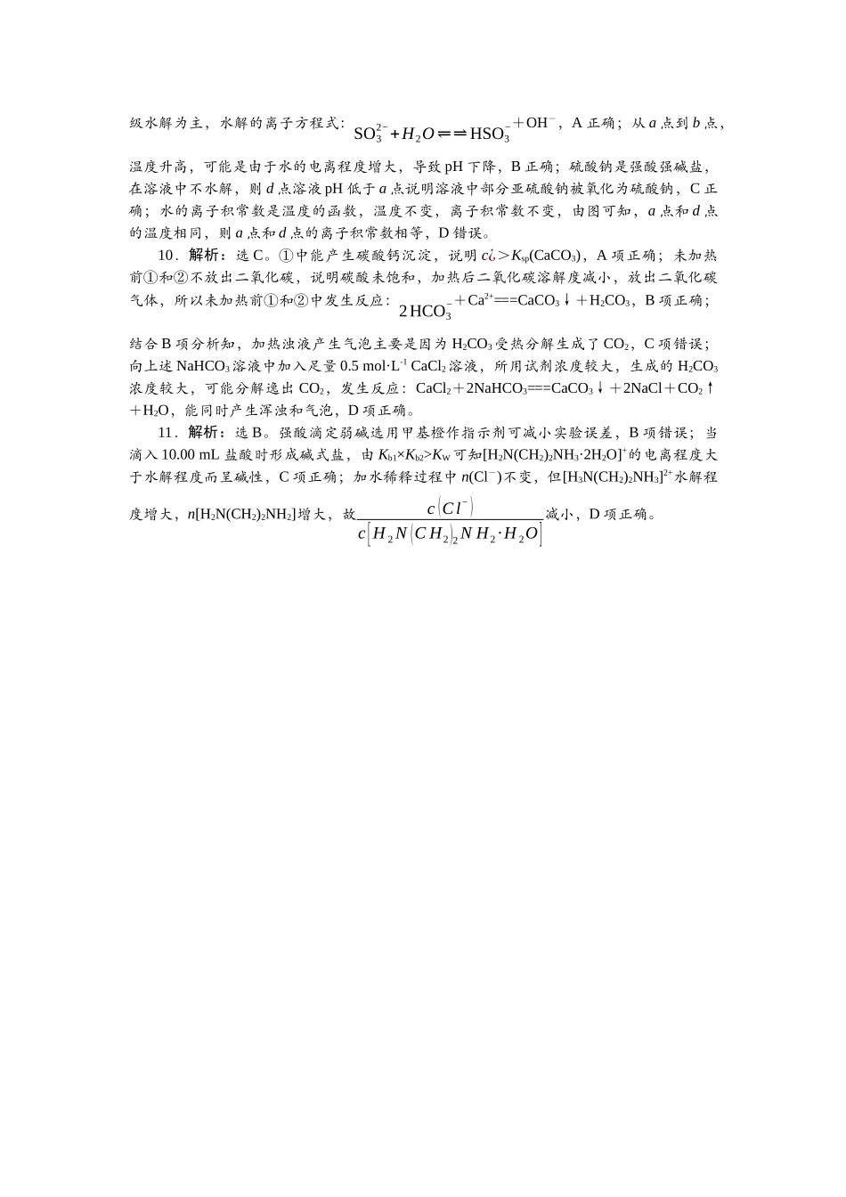 2026版正禾一本通高三一轮总复习化学-任务28　溶液中的电离平衡与水解平衡.docx_第3页