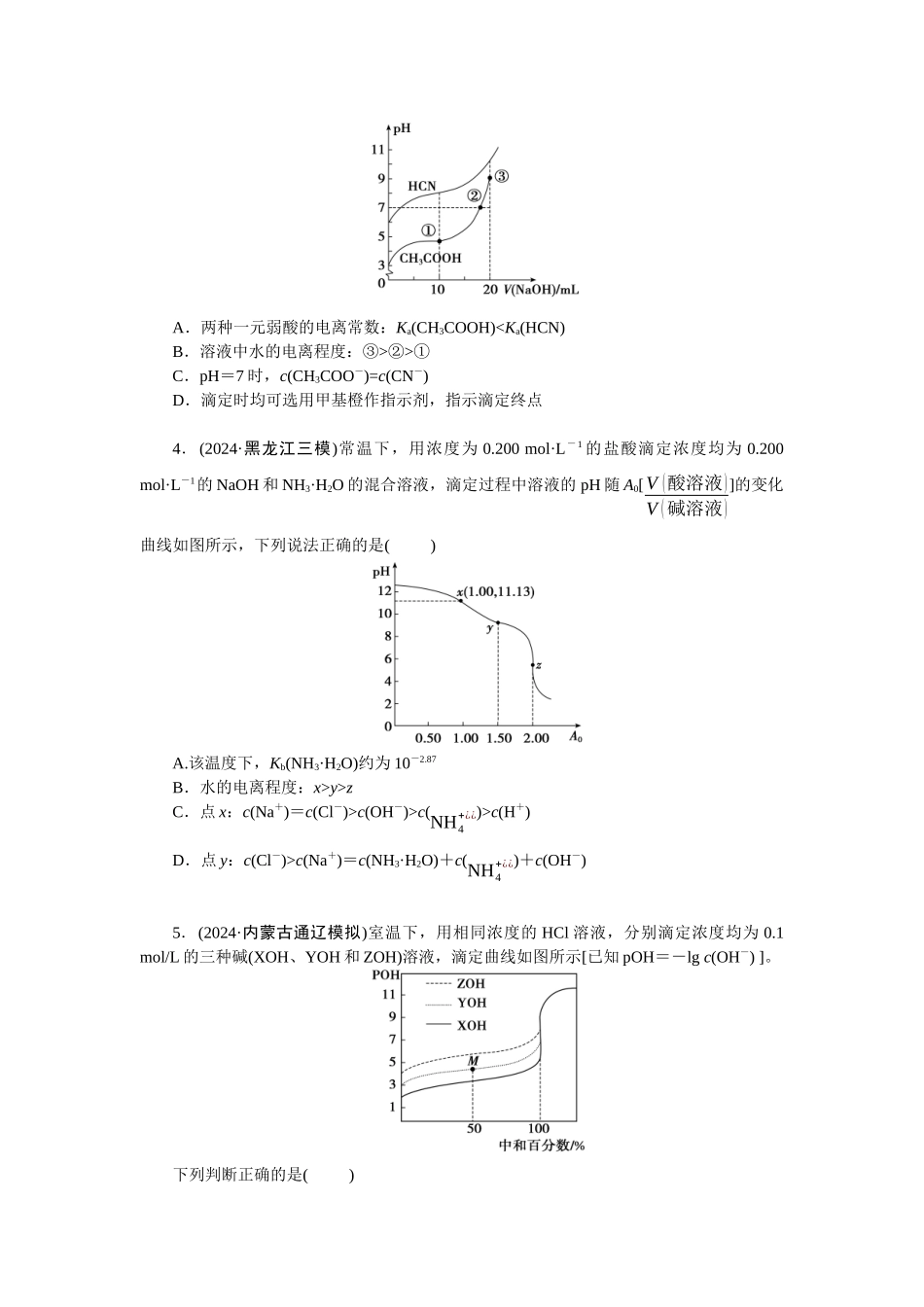 2026版正禾一本通高三一轮总复习化学-任务29　电解质溶液中的图像分析——中和滴定曲线(1).docx_第2页