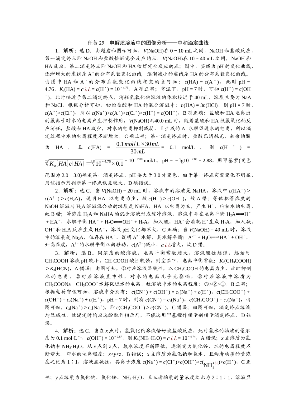2026版正禾一本通高三一轮总复习化学-任务29　电解质溶液中的图像分析——中和滴定曲线.docx_第1页