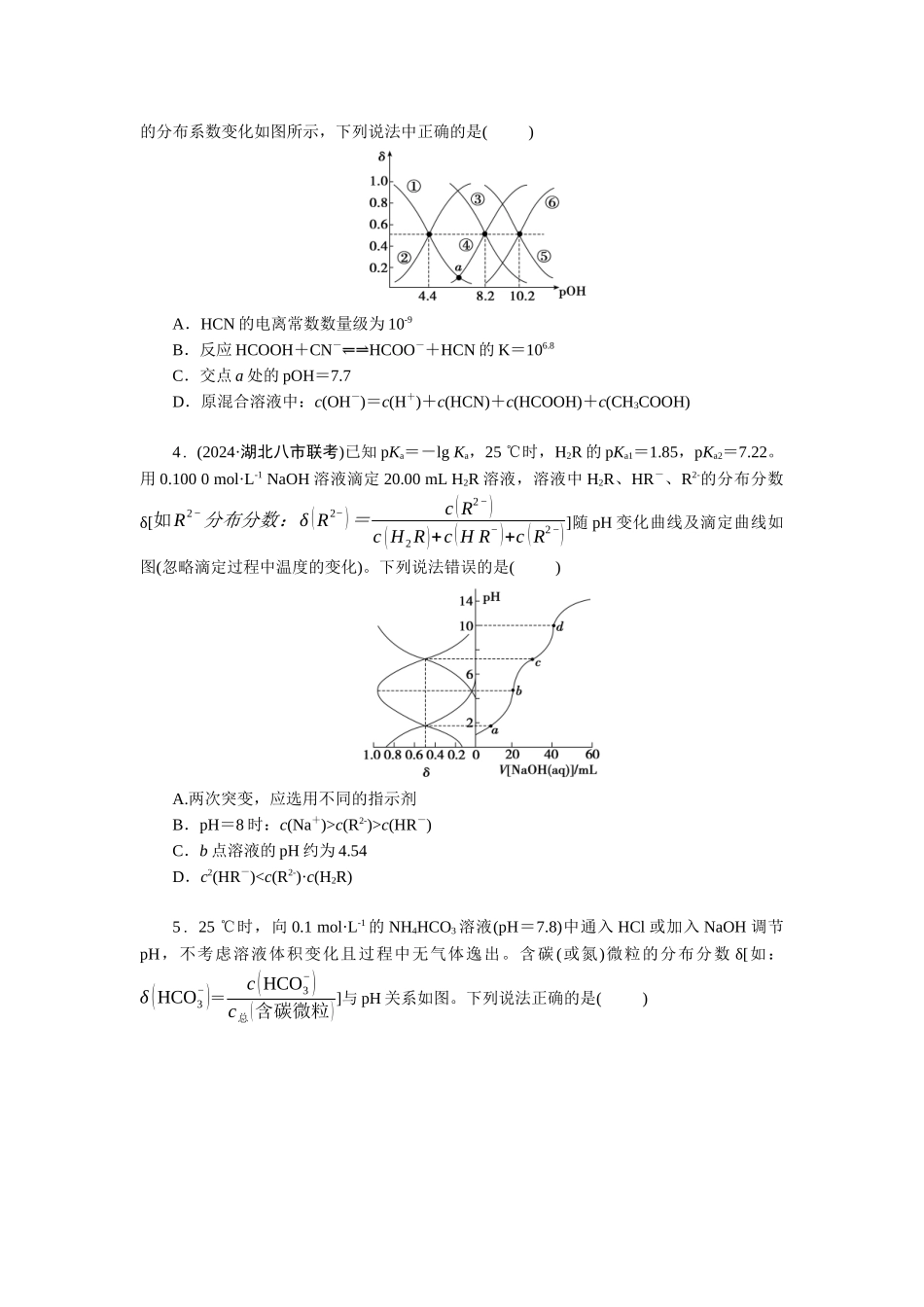 2026版正禾一本通高三一轮总复习化学-任务30　电解质溶液中的图像分析——物质分布系数曲线(1).docx_第2页