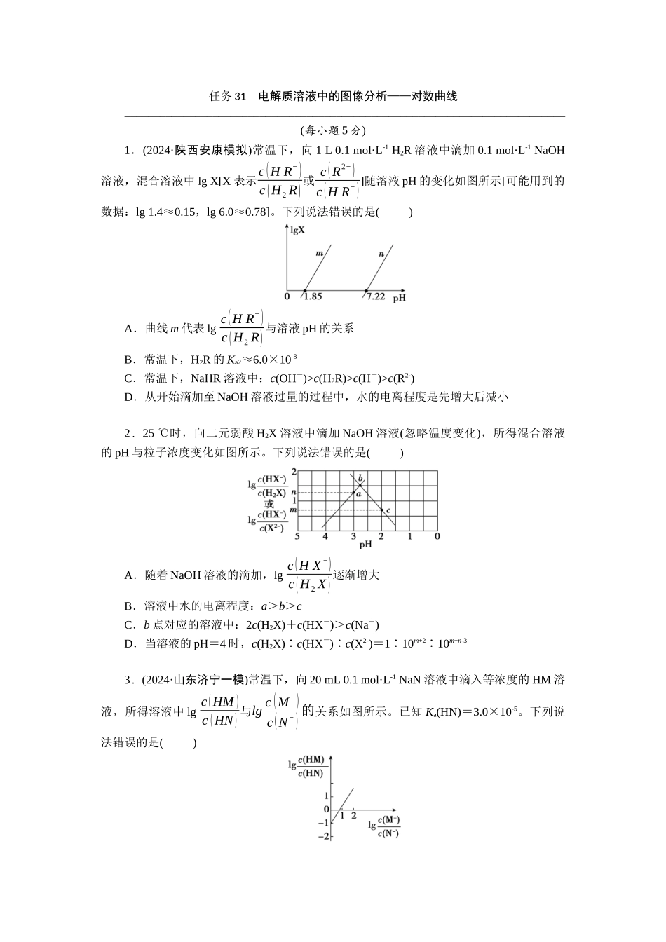 2026版正禾一本通高三一轮总复习化学-任务31　电解质溶液中的图像分析——对数曲线(1).docx_第1页