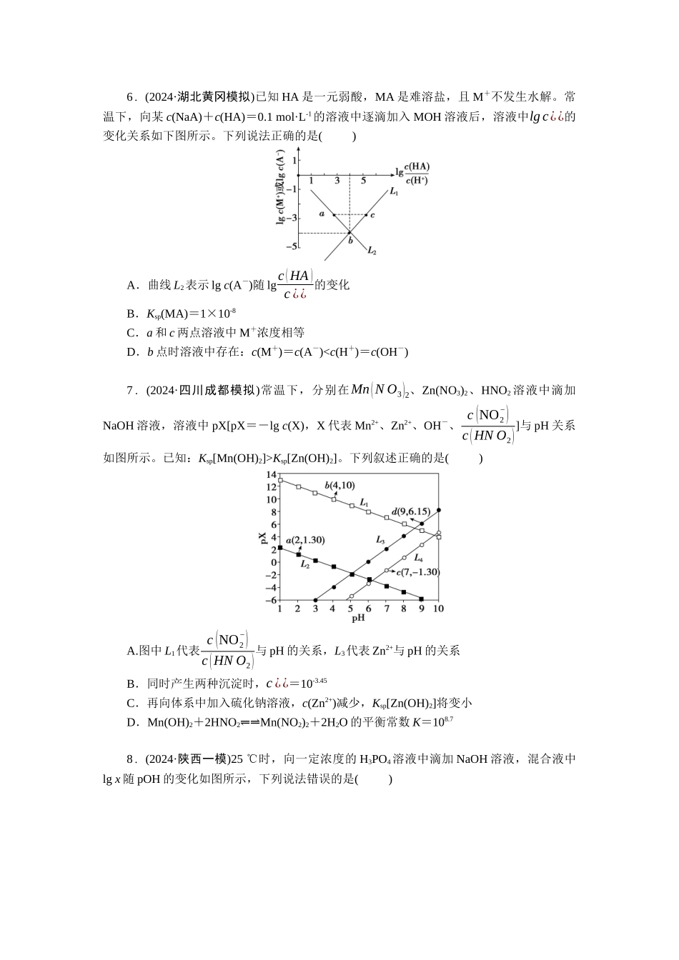 2026版正禾一本通高三一轮总复习化学-任务31　电解质溶液中的图像分析——对数曲线(1).docx_第3页